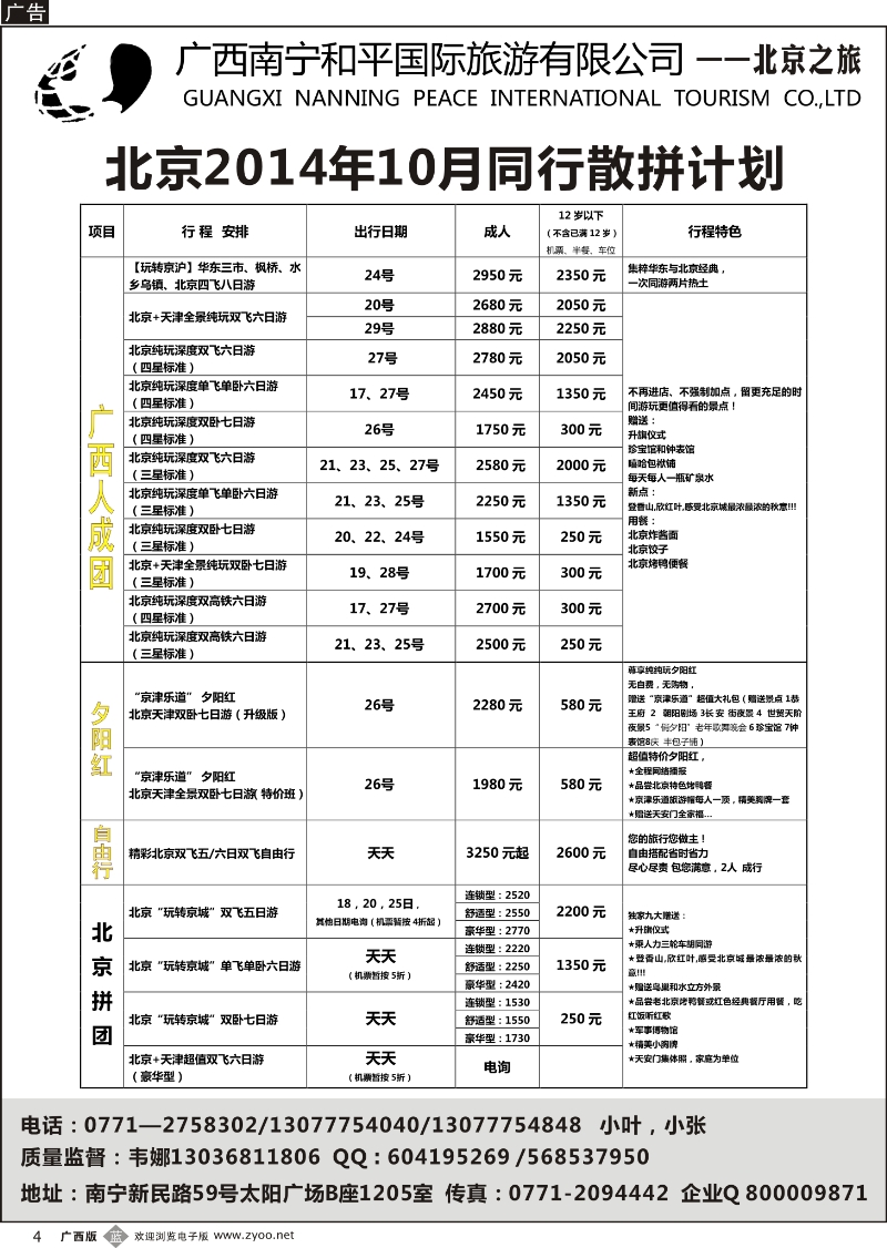 b04和平国旅——北京之旅