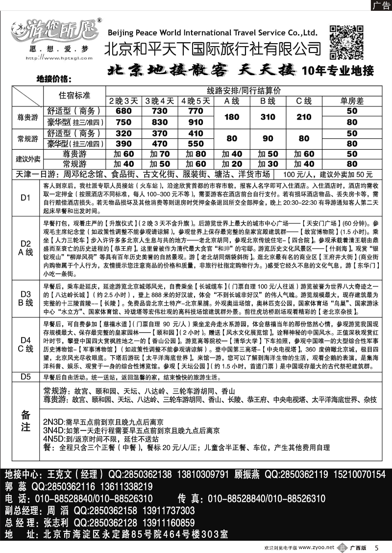 b05北京和平天下国际旅行社有限公司