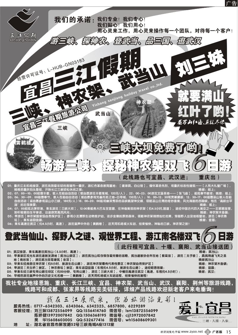 b15三峡、神农架、武当山专线（三江假期刘三妹）