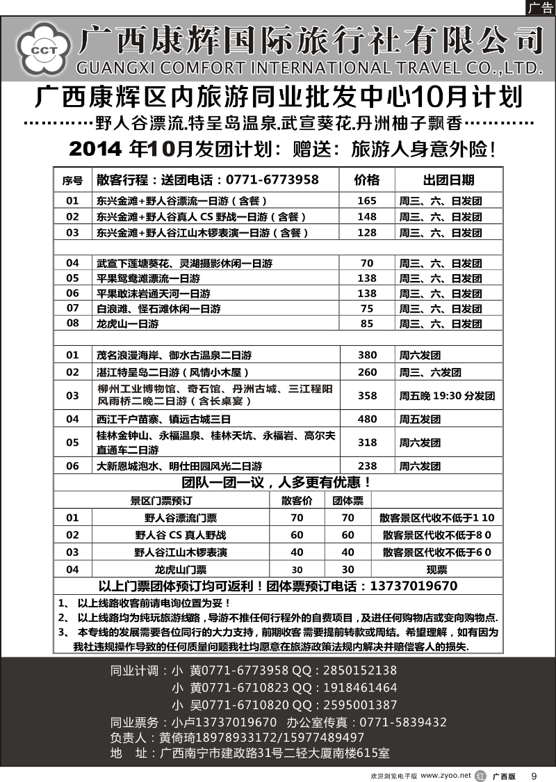 r09广西康辉区内旅游同业批发中心10月计划
