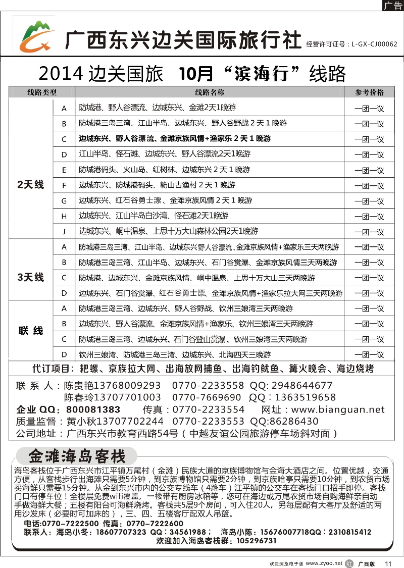 r11广西东兴边关国际旅行社