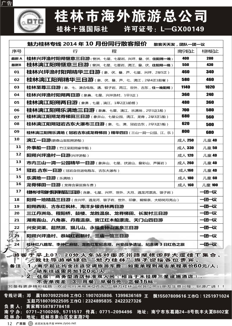 r12桂林市海外旅游总公司—魅力桂林专线