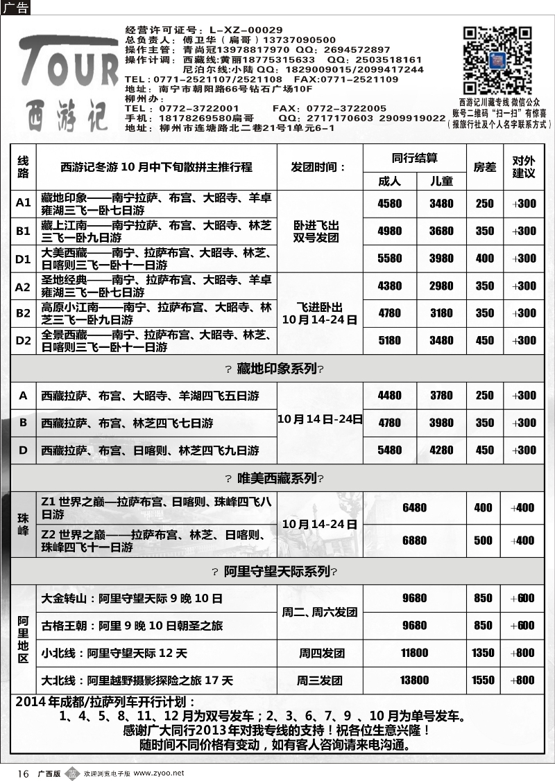 b16西游记—川藏专线