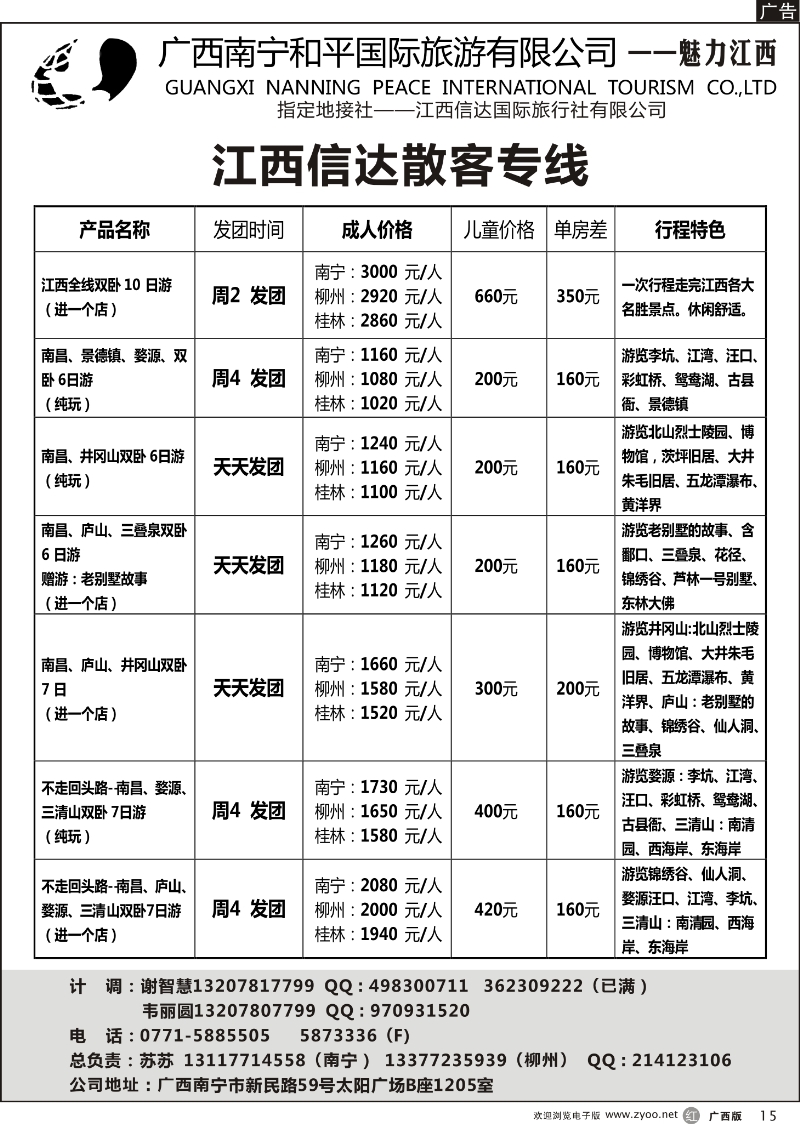 rr15和平国旅——魅力江西