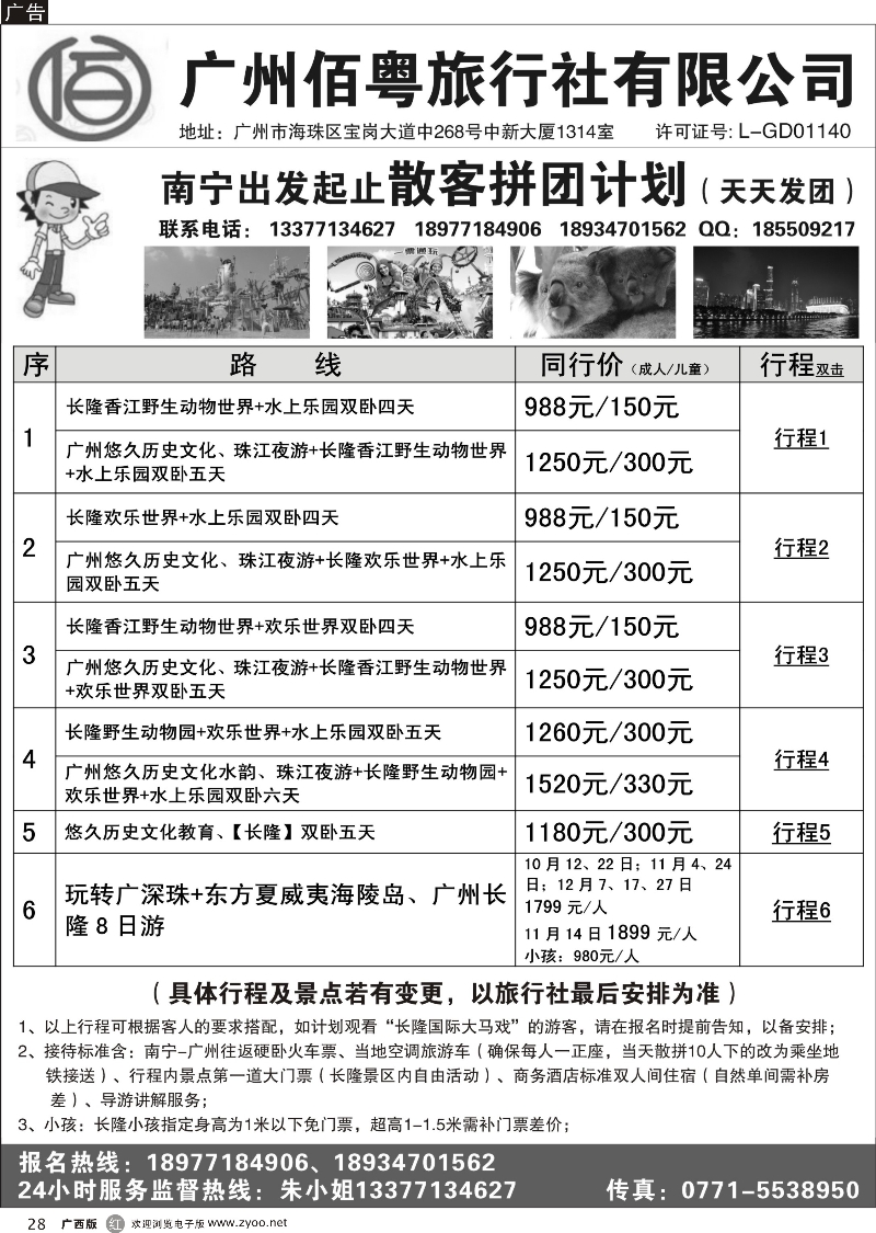 r28南宁起止-长隆散拼计划