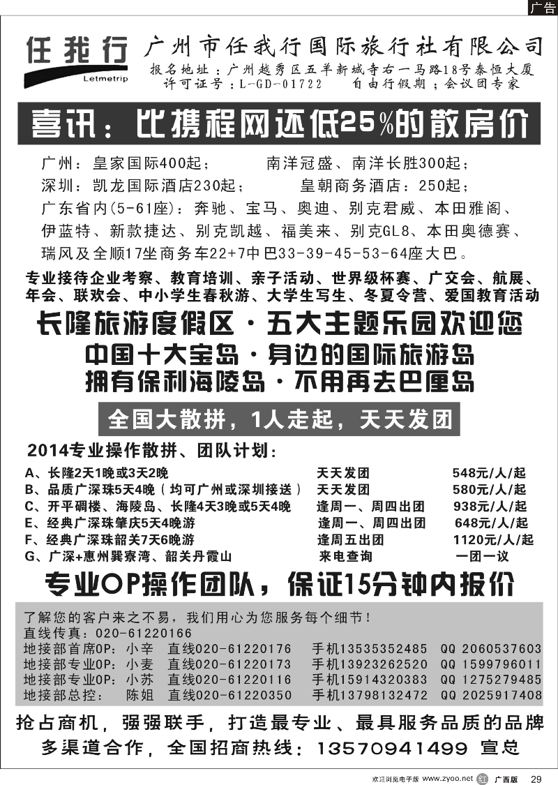 r29广州市任我行国际旅行社——广东全方位地接