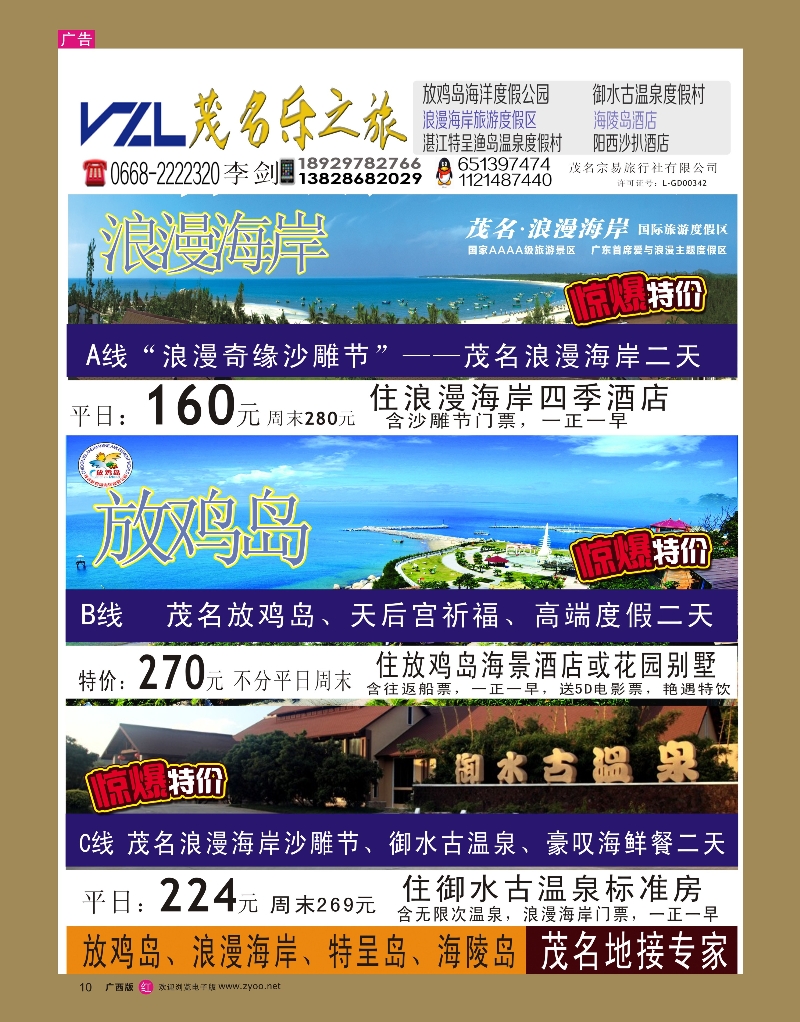 rr10【快乐之旅】茂名放鸡岛、浪漫海岸、御水古温泉专线！