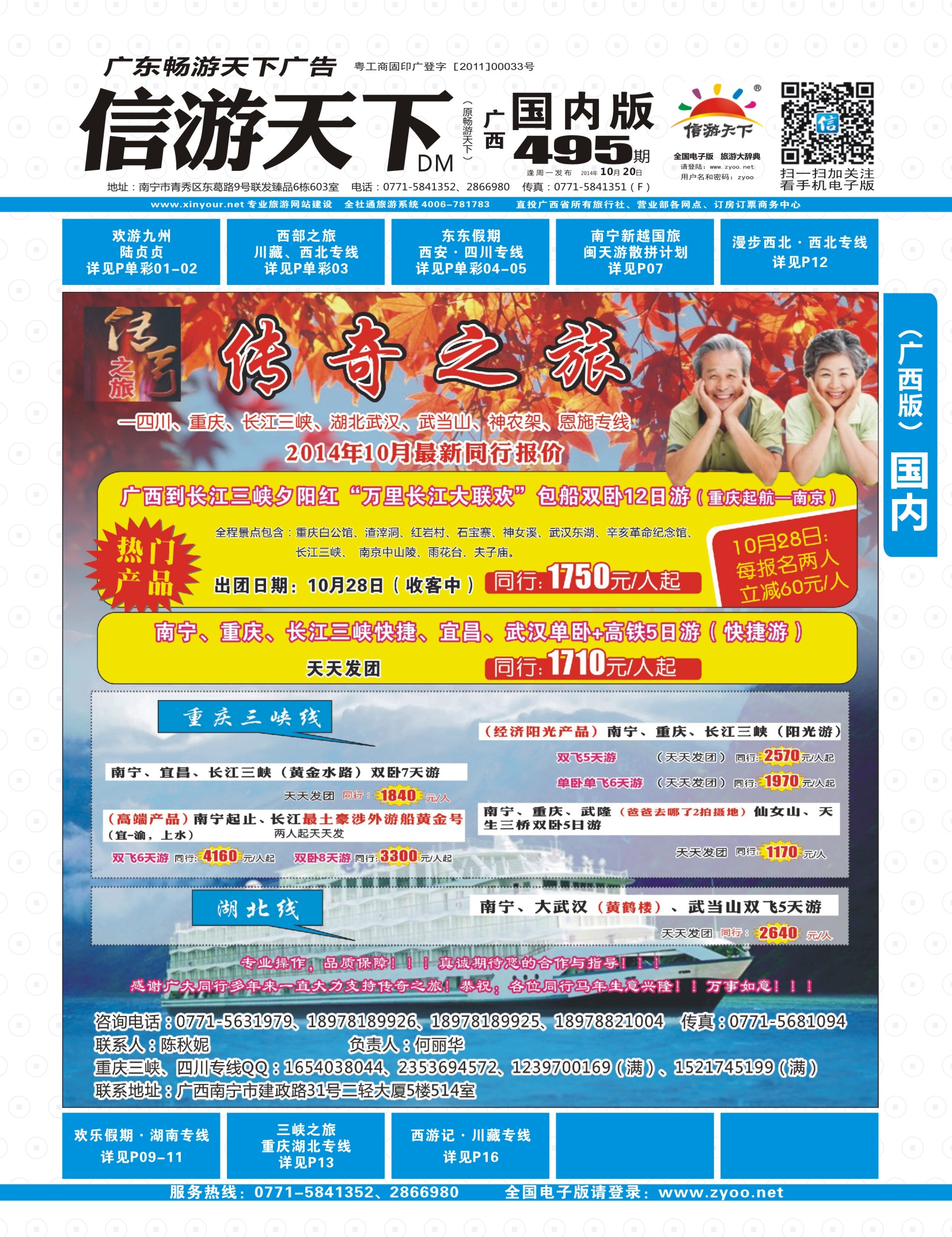 495广西国内蓝版封面-传奇之旅—重庆、三峡、四川、湖北专线