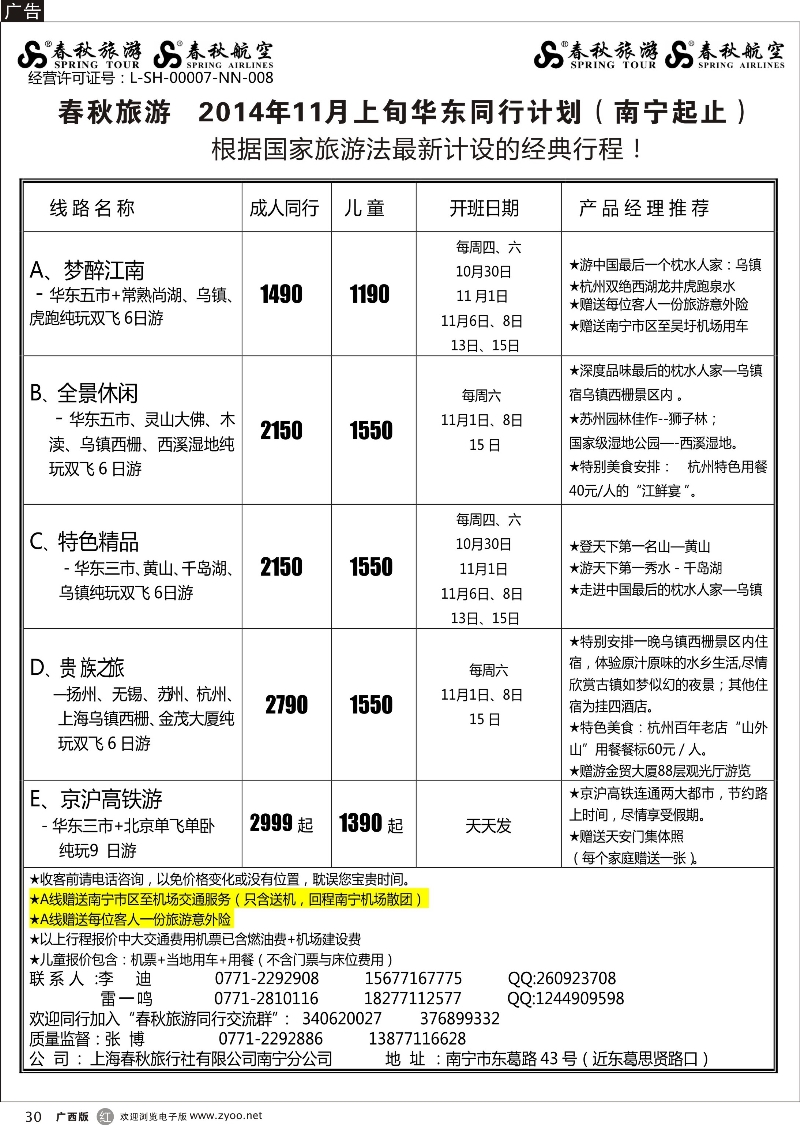r30春秋旅游--11月上旬华东同行计划（南宁起止）