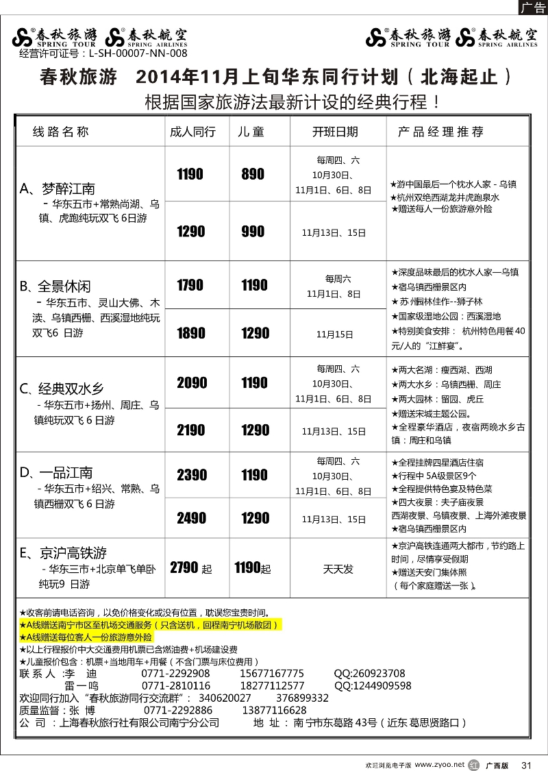 r31春秋旅游--11月上旬华东同行计划（北海起止）