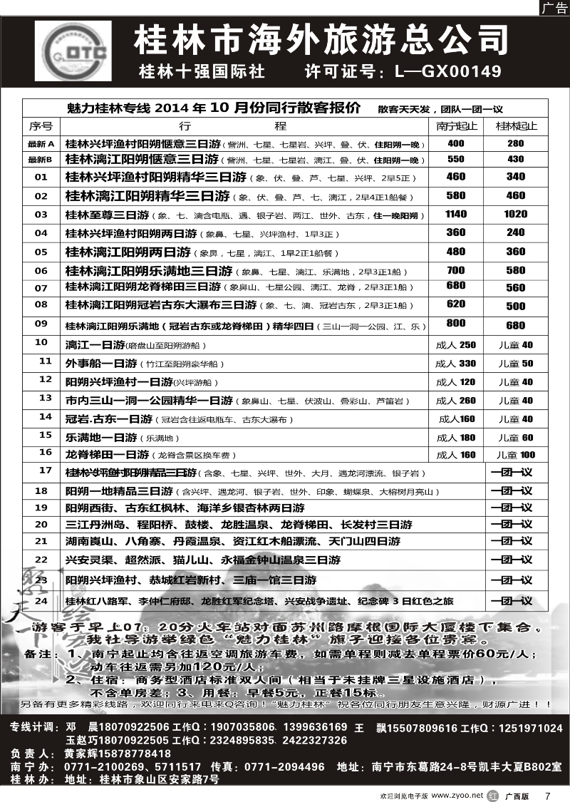 r07桂林市海外旅游总公司—魅力桂林专线