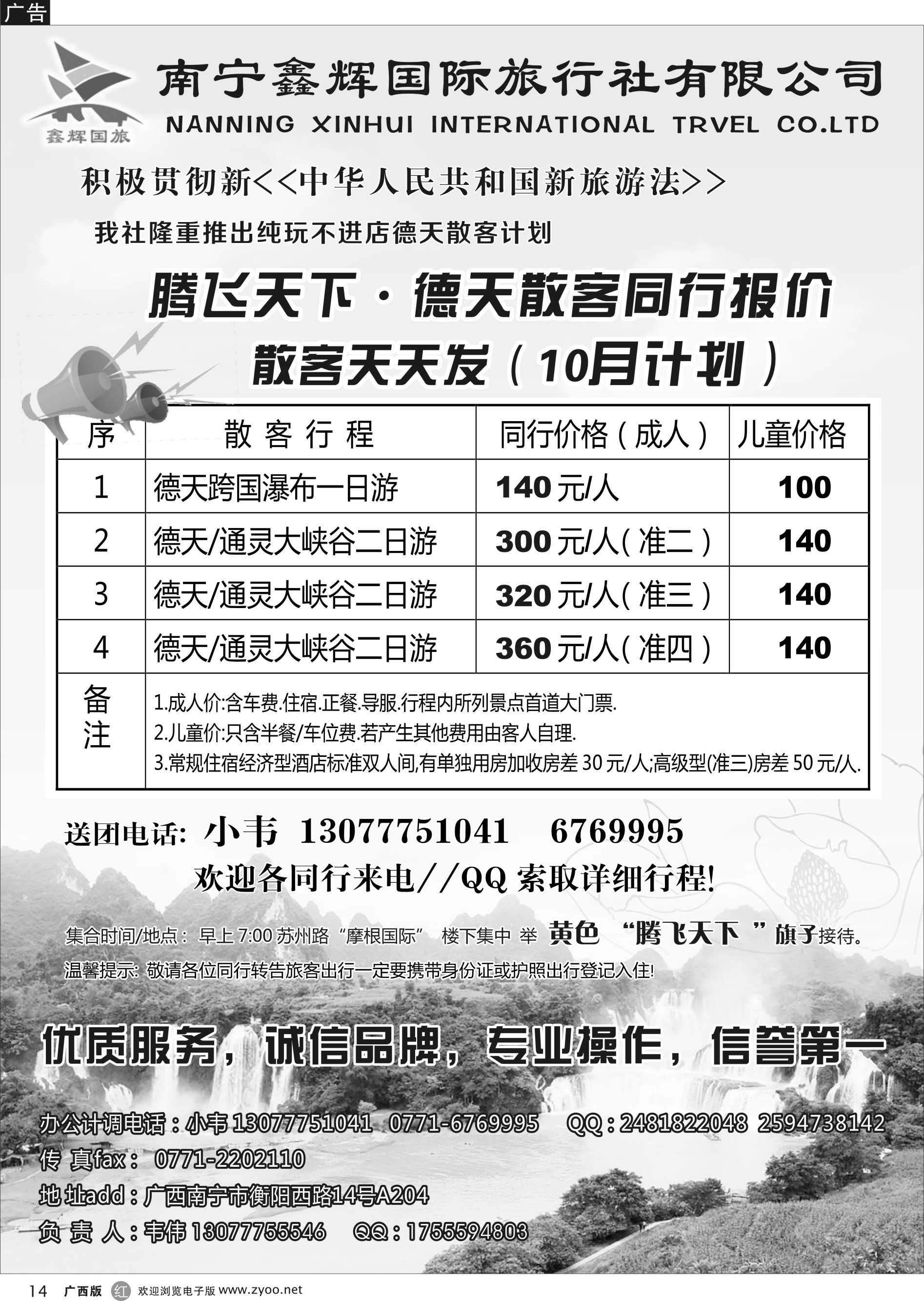 r14南宁鑫辉国旅—腾飞天下德天线｛05264｝