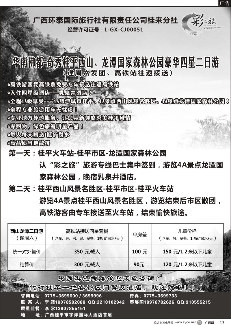 r23广西环泰国际旅行社—桂平地接