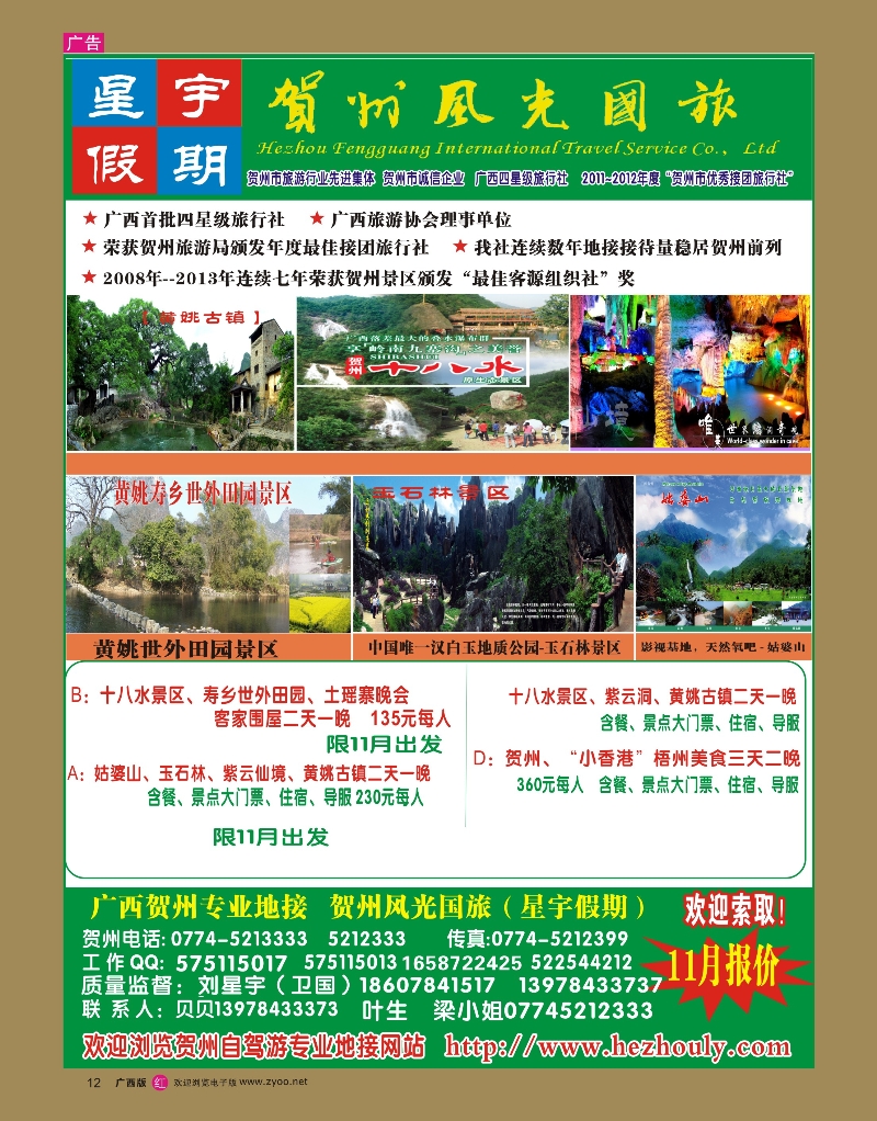 rr12刘星宇—贺州地接专线（风光国旅）｛02076｝