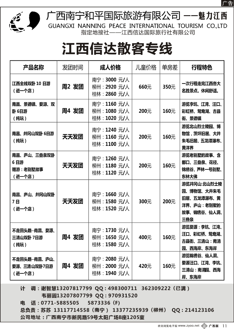 b11和平国旅——魅力江西