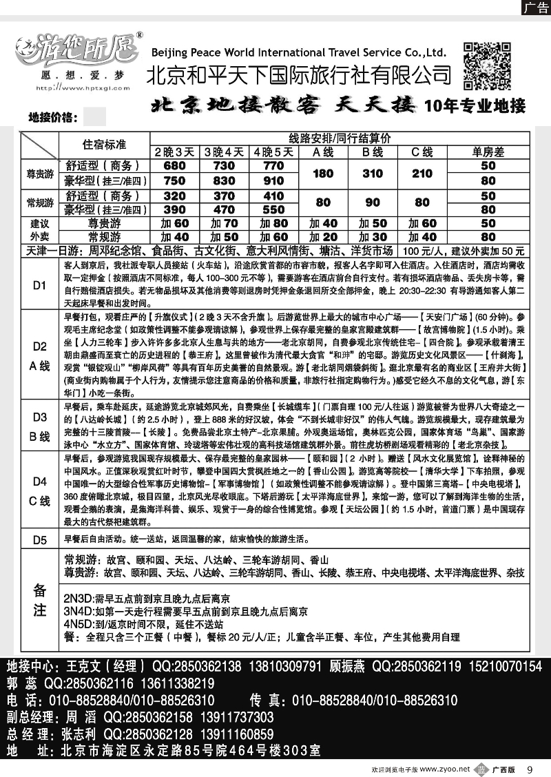 b09北京和平天下国际旅行社有限公司