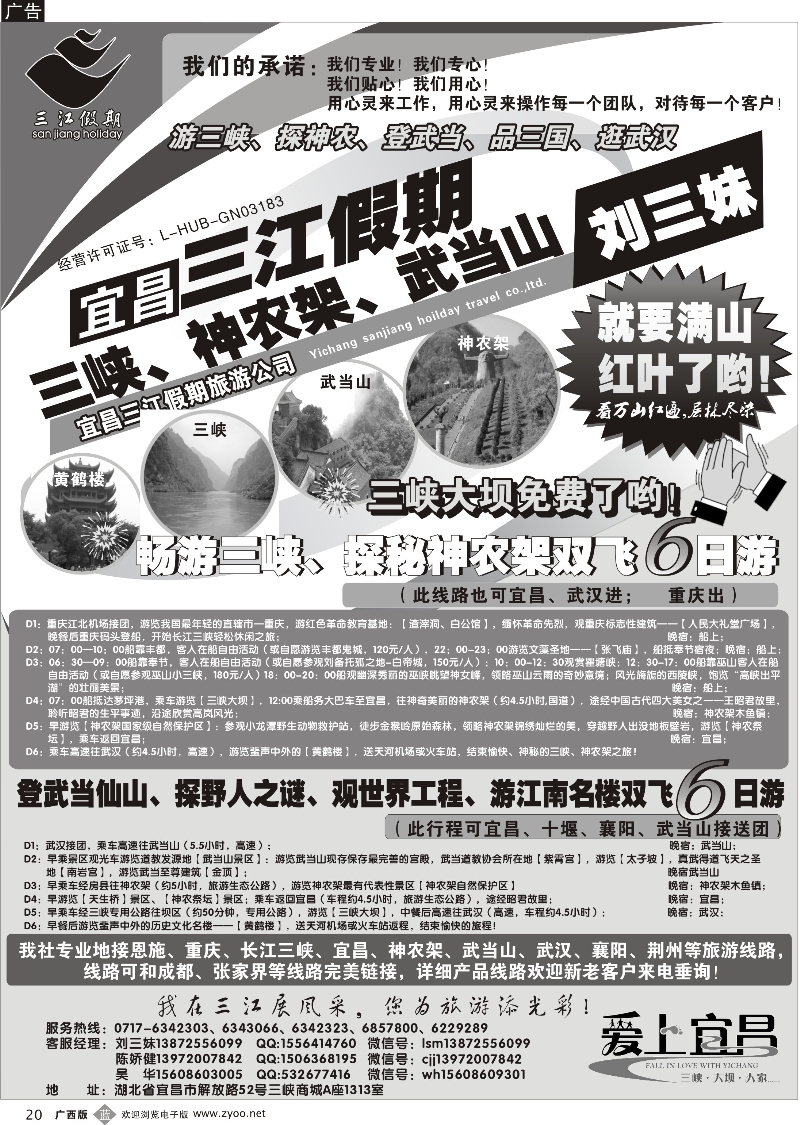 b20三峡、神农架、武当山专线（三江假期刘三妹）