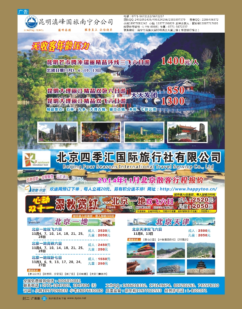 广西国内版-蓝版封二-北京四季汇·魅力云南｛02035｝