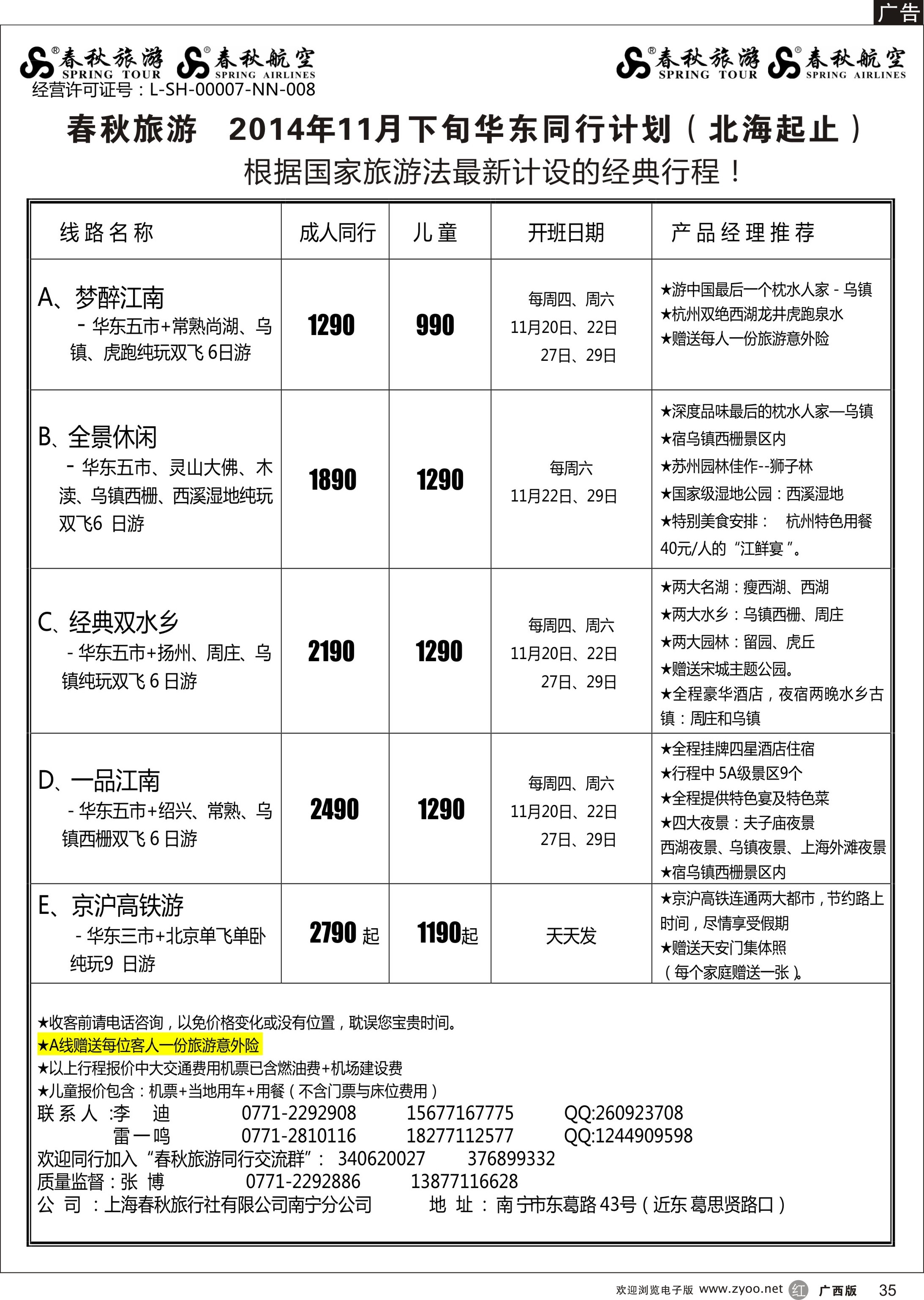 r35春秋旅游--11月下旬华东同行计划（北海起止）