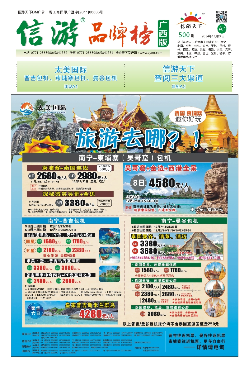 报刊封面-太美国际：普吉包机、柬埔寨包机、曼谷包机