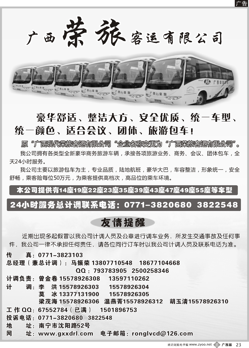 b23广西荣旅客运有限公司｛02088｝