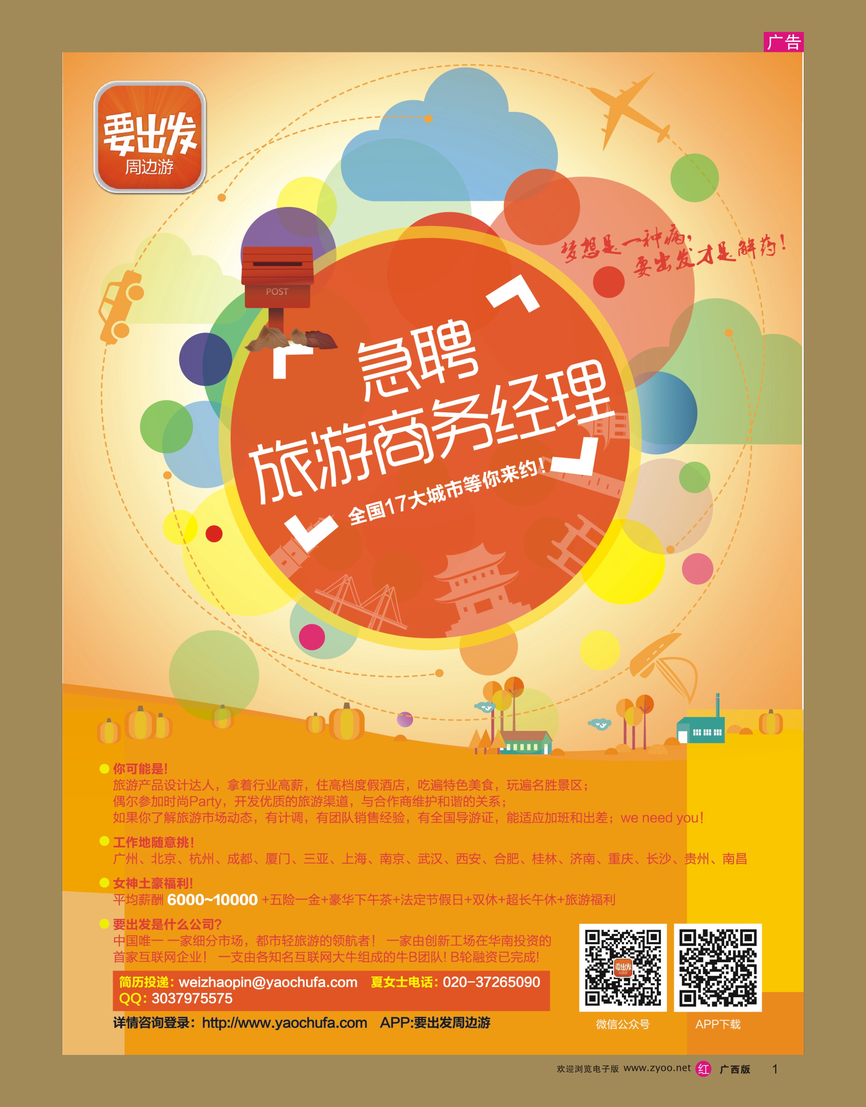 rr01要出发旅行网-全国急招