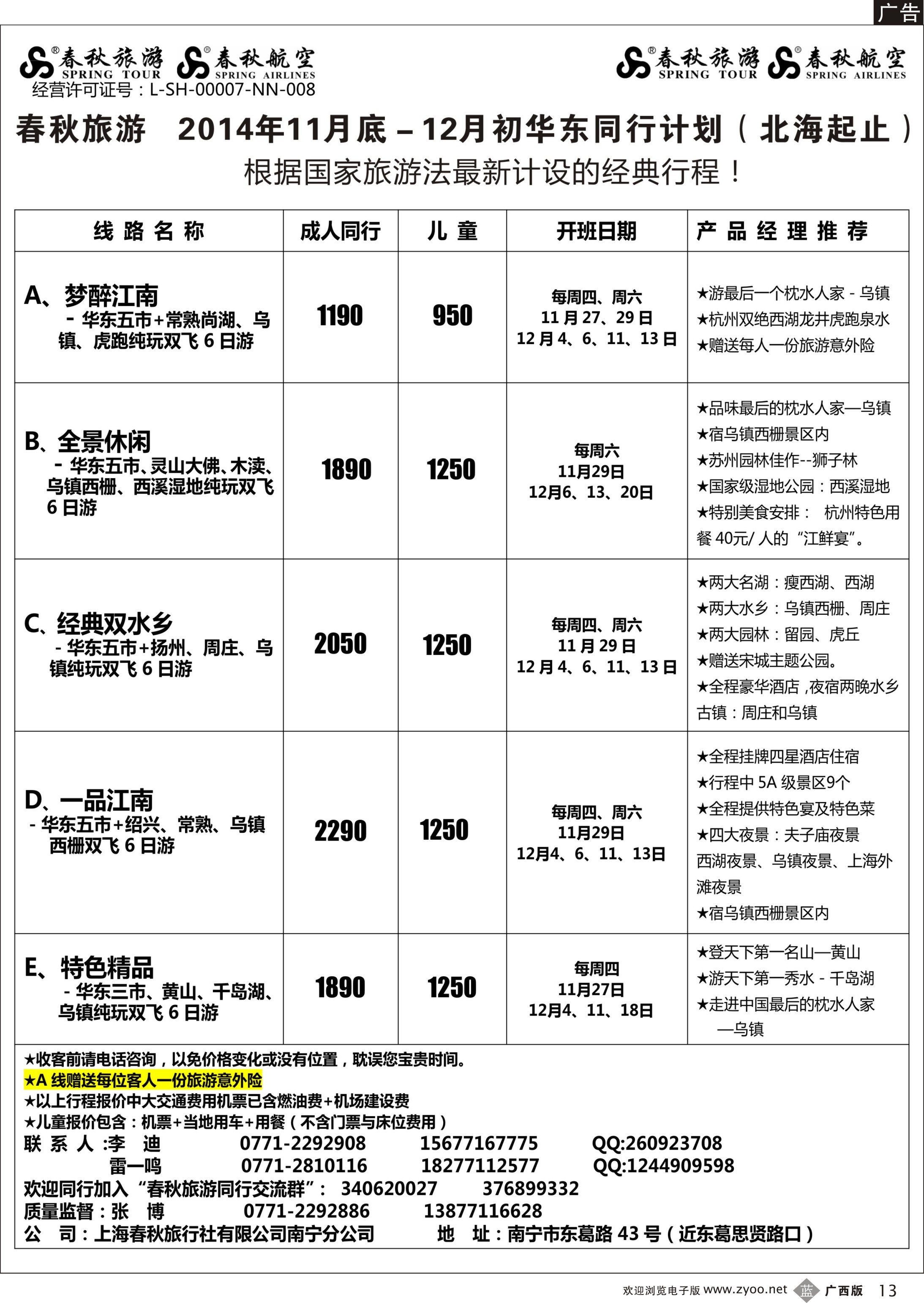 b13春秋旅游--11月下旬--12月上旬下旬华东同行计划（北海起止）