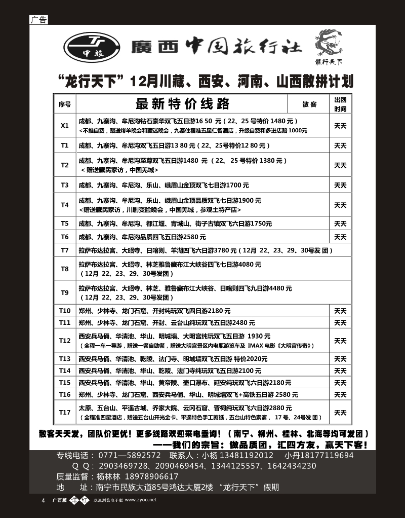 单彩洋红b04“龙行天下“12月川藏、西北散拼计划