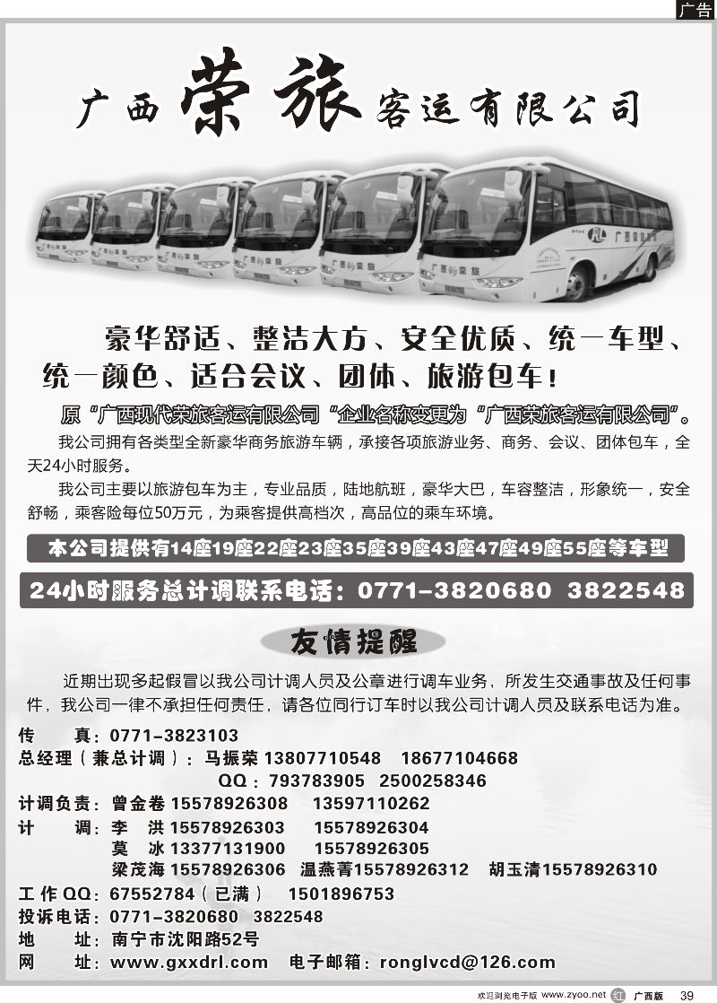 r39广西荣旅客运有限公司｛02088｝