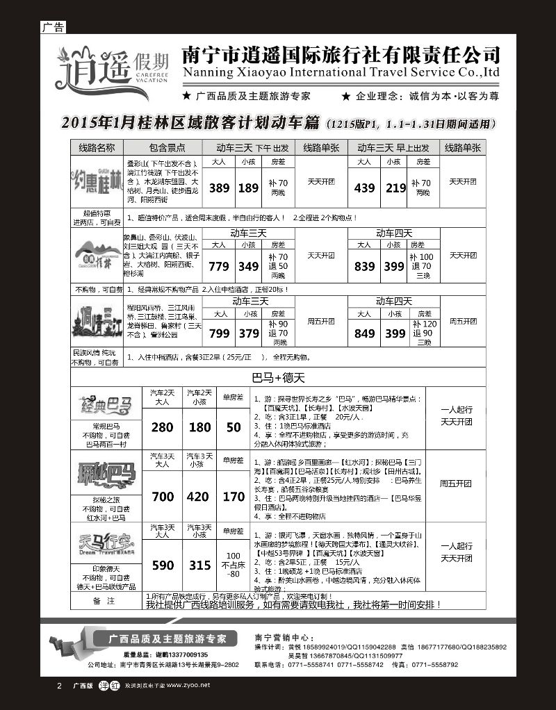 单彩洋红r02南宁市逍遥国旅-桂林·三江·德天·巴马散客计划｛03651｝