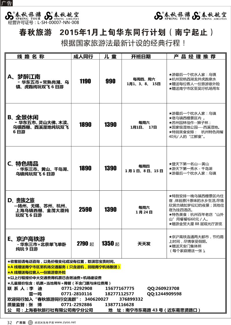 r32春秋旅游--2015年1月华东同行计划（南宁起止）