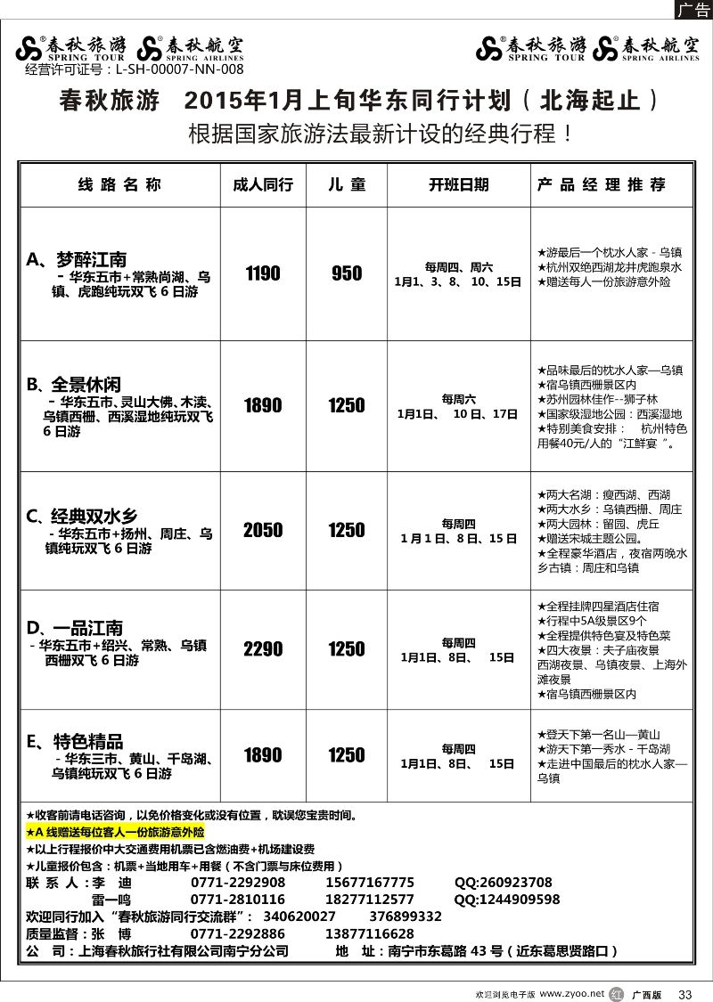 r33春秋旅游--2015年1月华东同行计划（北海起止）