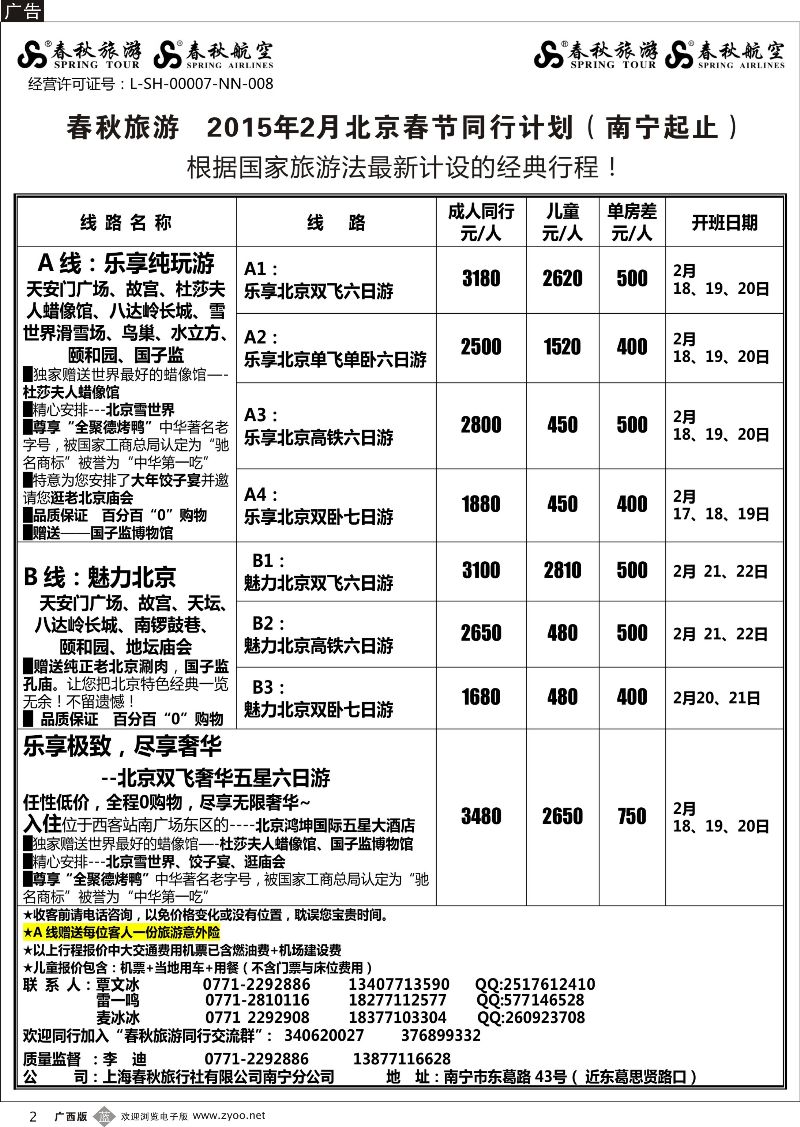 b02春秋旅游--2015年北京春节同行计划（南宁起止）