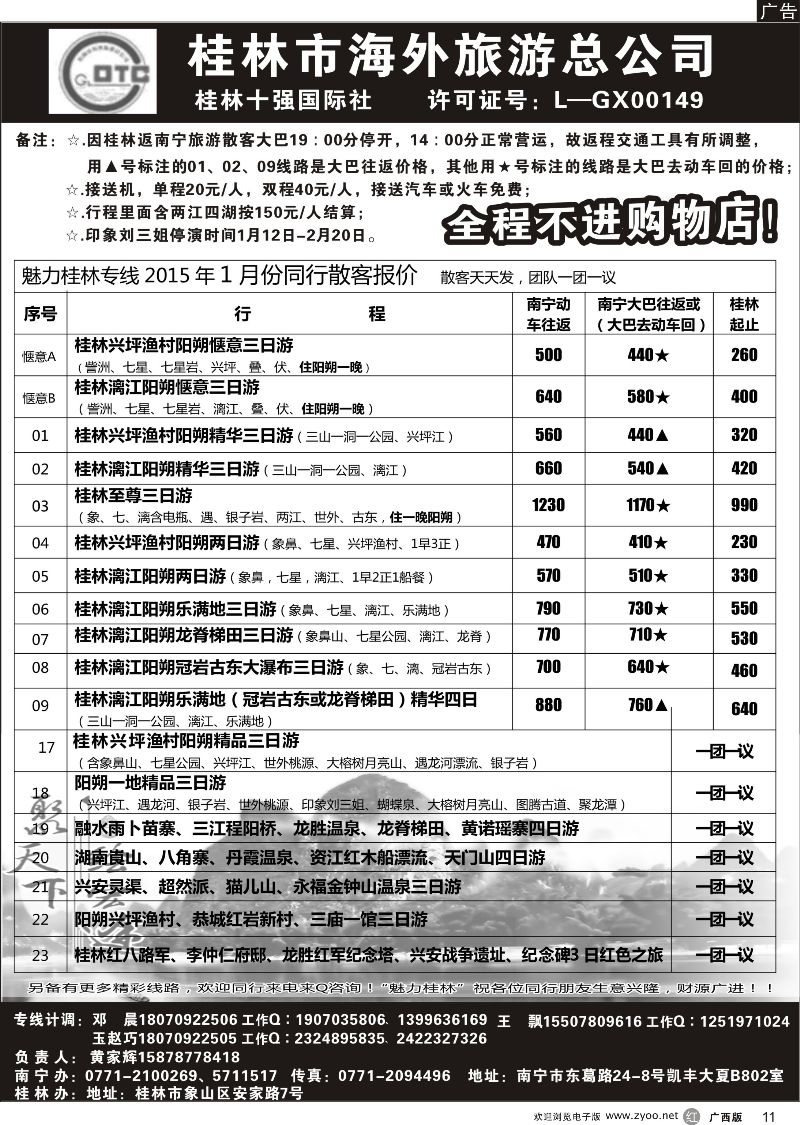 r11桂林市海外旅游总公司—魅力桂林专线