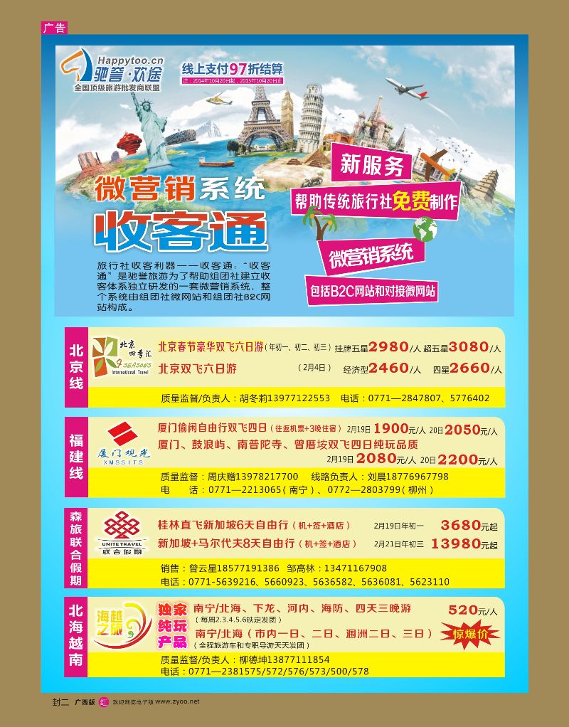 红版封二 驰誉.欢途—全国顶级旅游批发商联盟