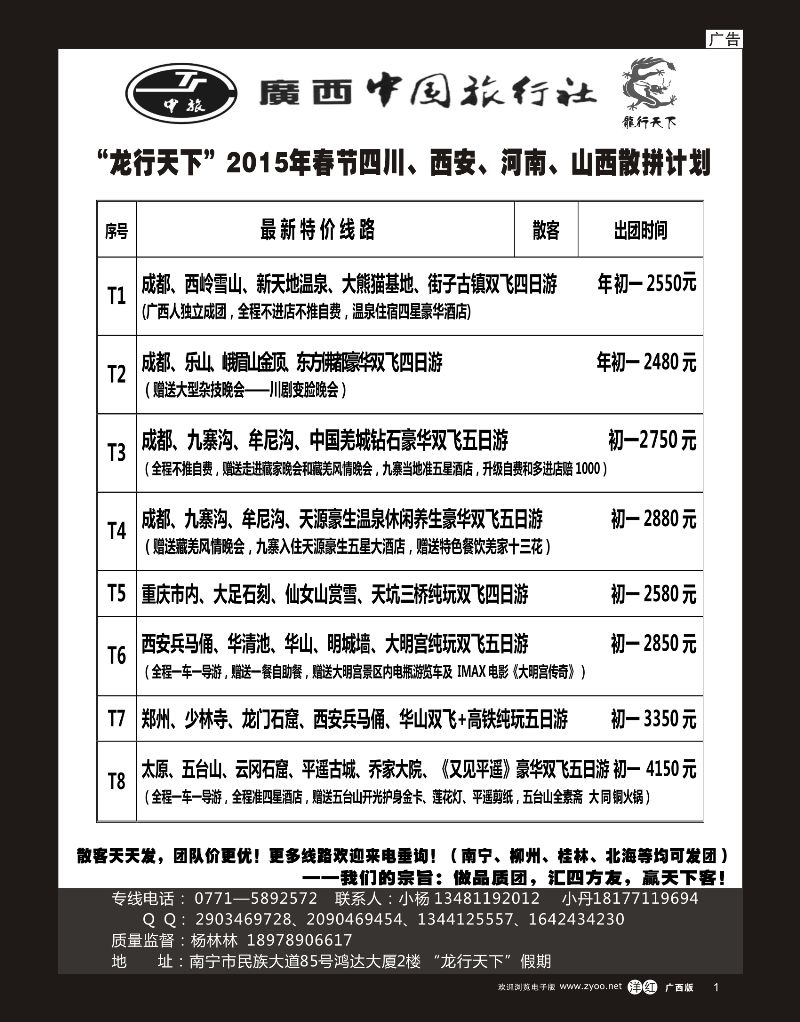 单彩洋红r01“龙行天下”2015年春节四川、西安、河南、山西散拼计划