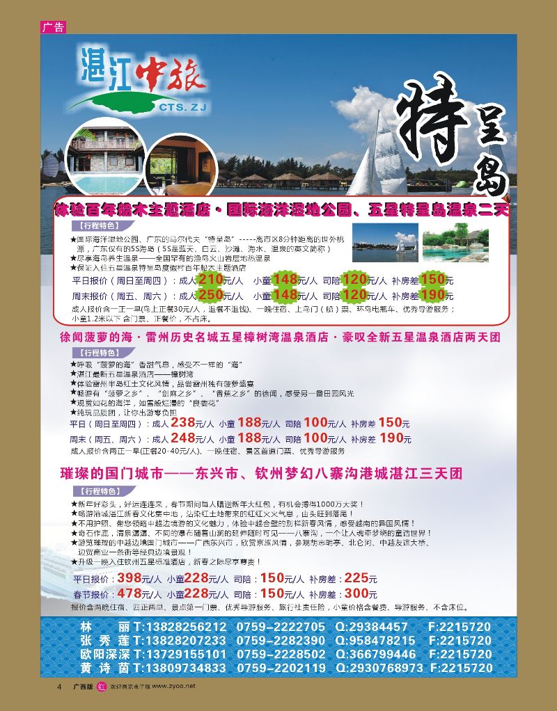 rr04湛江中旅—湛江五星特呈岛、两广地区春节地接计划