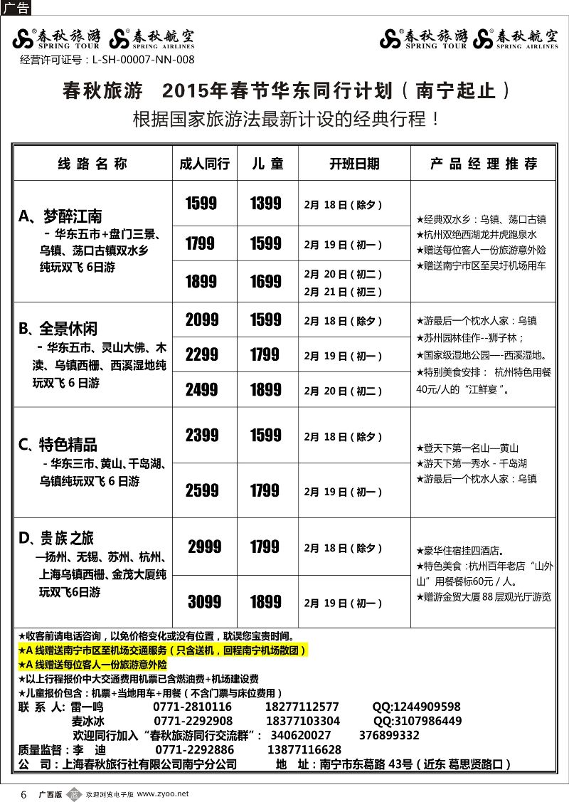 b06春秋旅游--2015年春节华东同行计划（南宁起止）