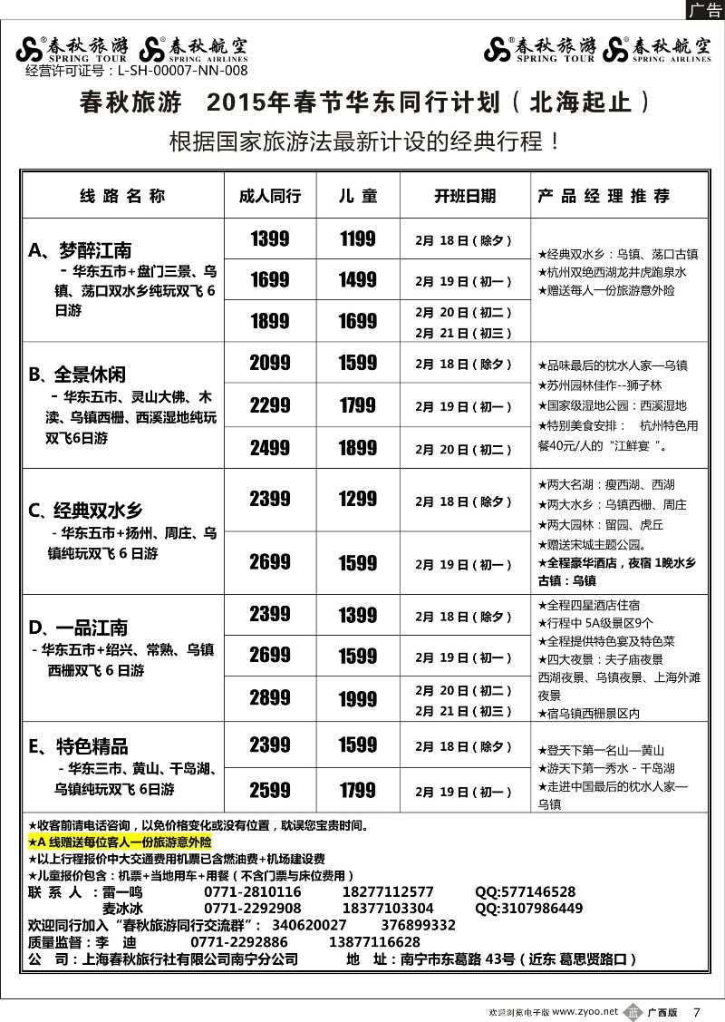 b07春秋旅游--2015年春节华东同行计划（北海起止）