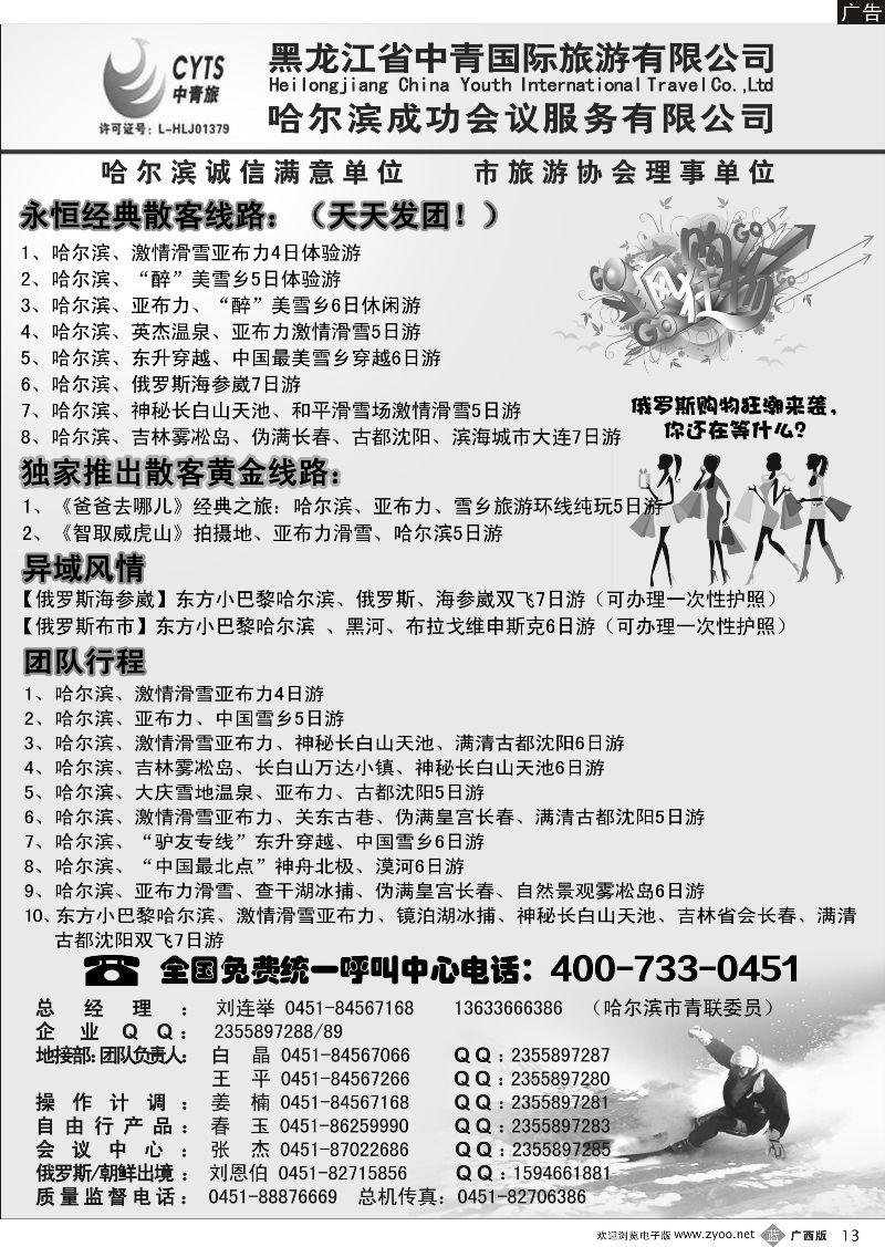 b13哈尔滨滑雪旅游专家·黑龙江省中青国际旅游有限公司