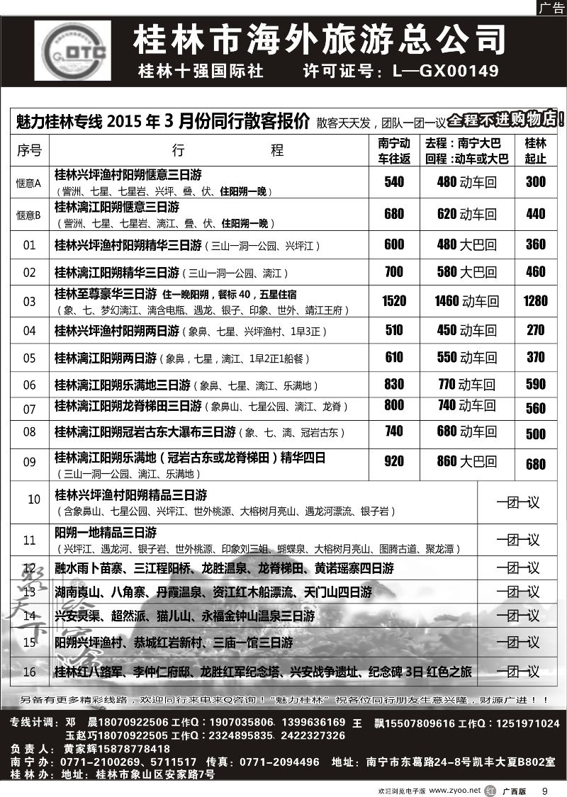r09桂林市海外旅游总公司—魅力桂林专线