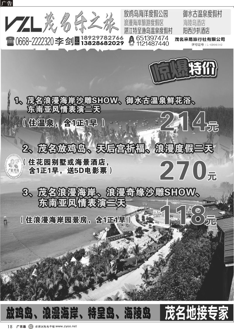 r18【快乐之旅】茂名放鸡岛、浪漫海岸、御水古温泉专线！