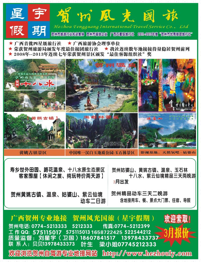 国内版--封底-刘星宇—贺州地接专线（风光国旅）