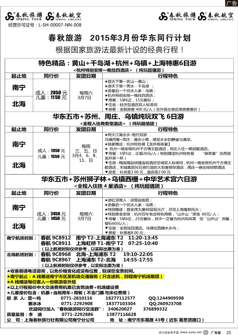 r25春秋旅游--2015年3月份华东同行计划