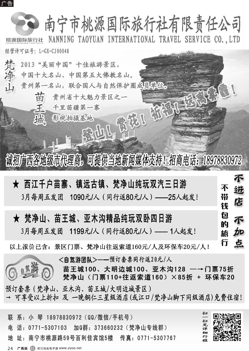 r24南宁桃源国旅——梵净山之旅