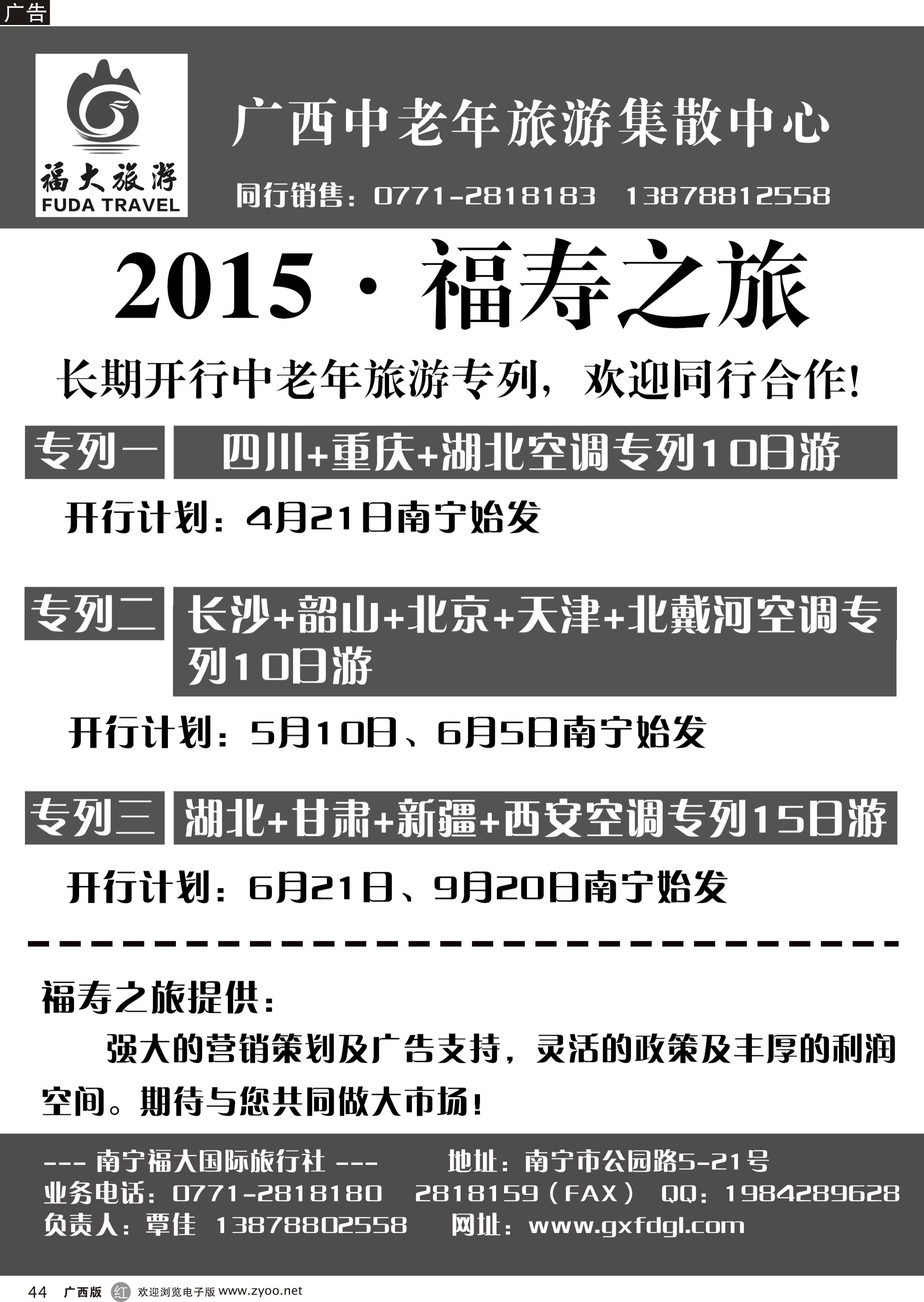 r44福寿之旅·旅游专列