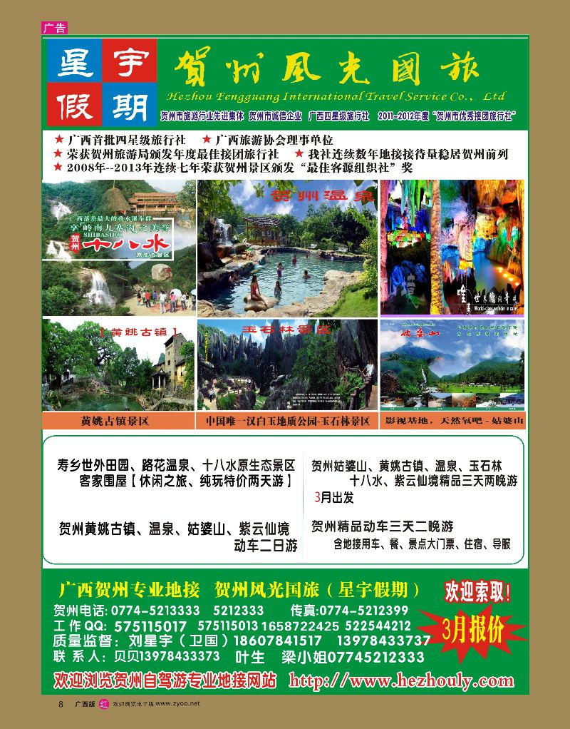 rr08刘星宇—贺州地接专线（风光国旅）｛02076｝