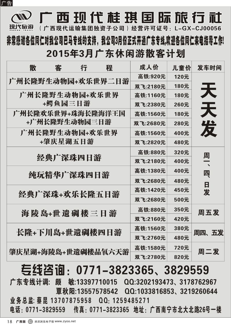 r18广西现代桂琪国旅—广东专线