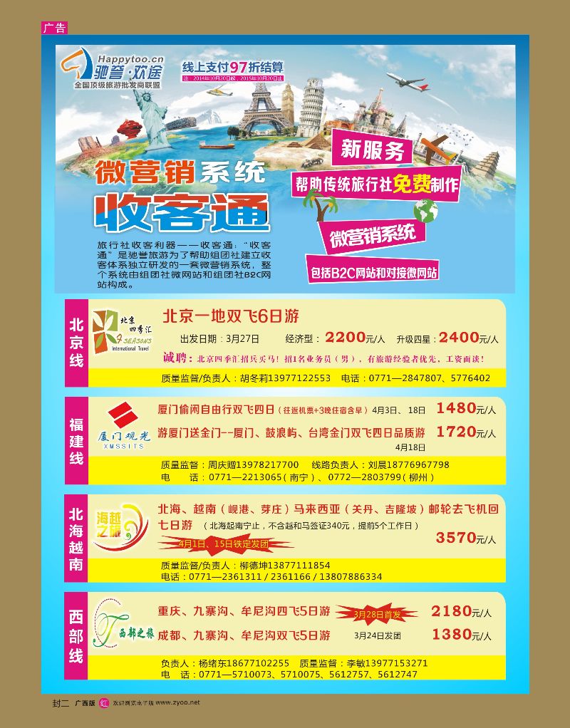 封二驰誉.欢途—全国顶级旅游批发商联盟(广西站）