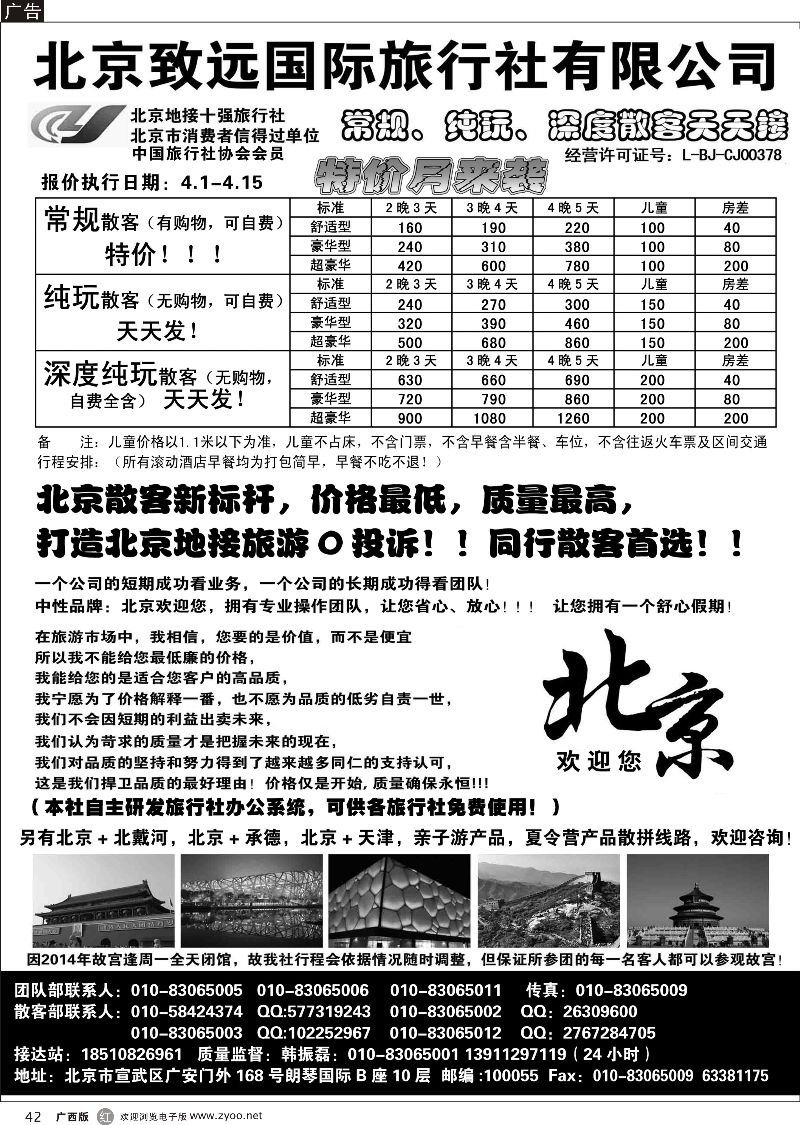 r42北京欢迎您-北京致远国旅散客天天接